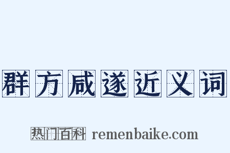 群方咸遂近义词是什么意思的图片